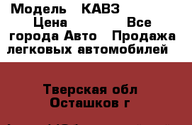  › Модель ­ КАВЗ-3976   3 › Цена ­ 80 000 - Все города Авто » Продажа легковых автомобилей   . Тверская обл.,Осташков г.